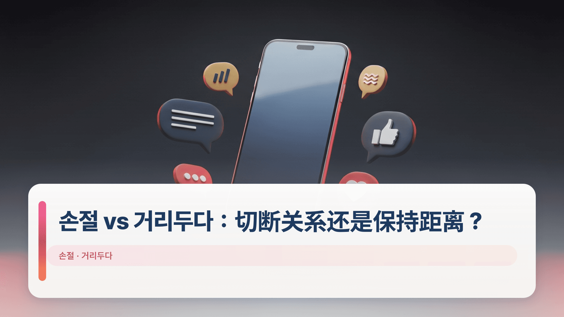 손절 vs 거리두다：切断关系还是保持距离？