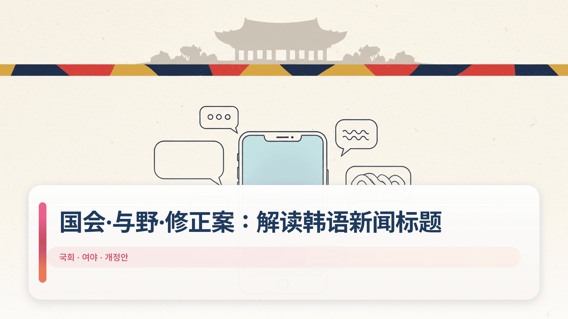 国会·与野·修正案：解读韩语新闻标题