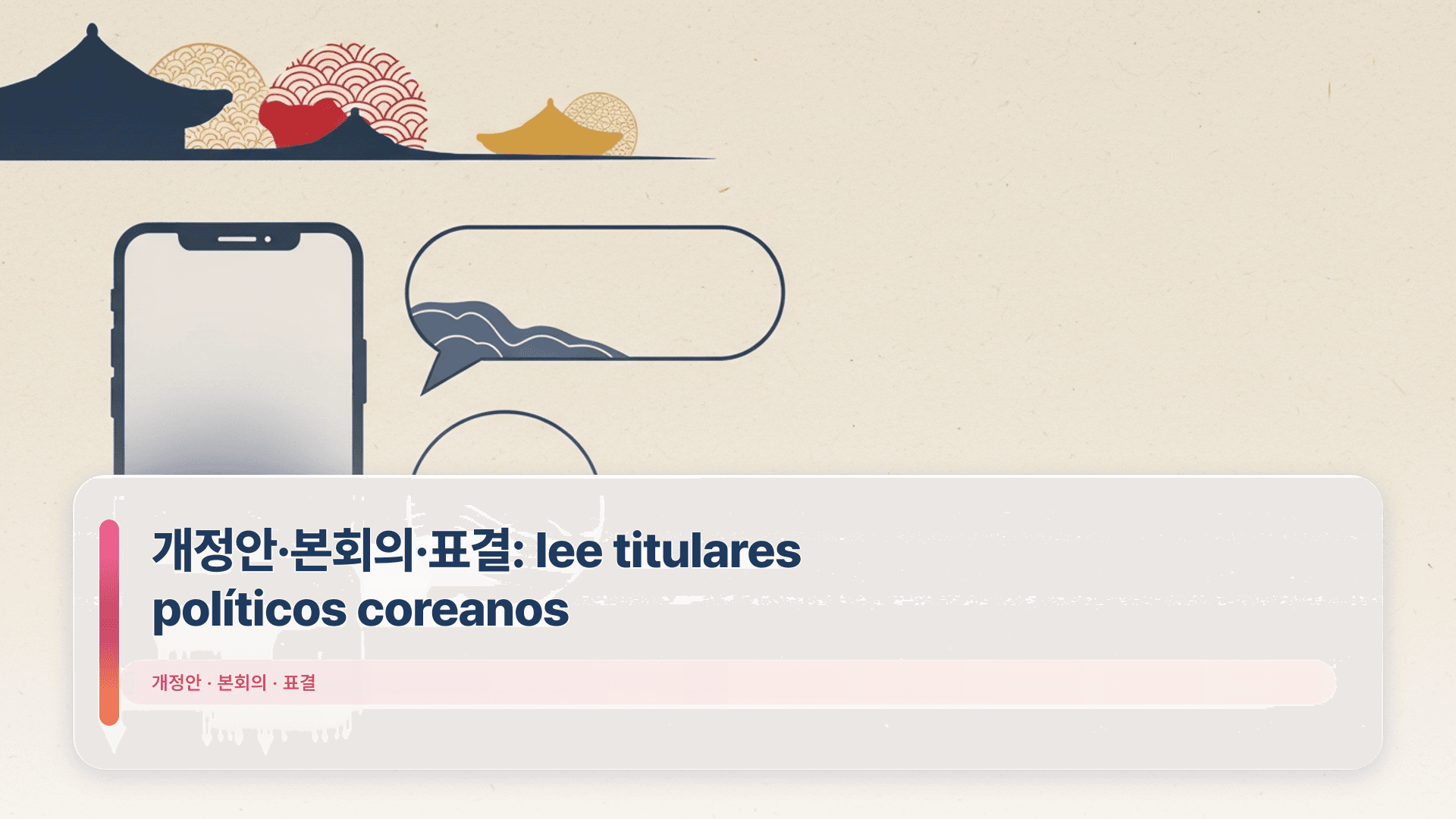 개정안·본회의·표결: lee titulares políticos coreanos
