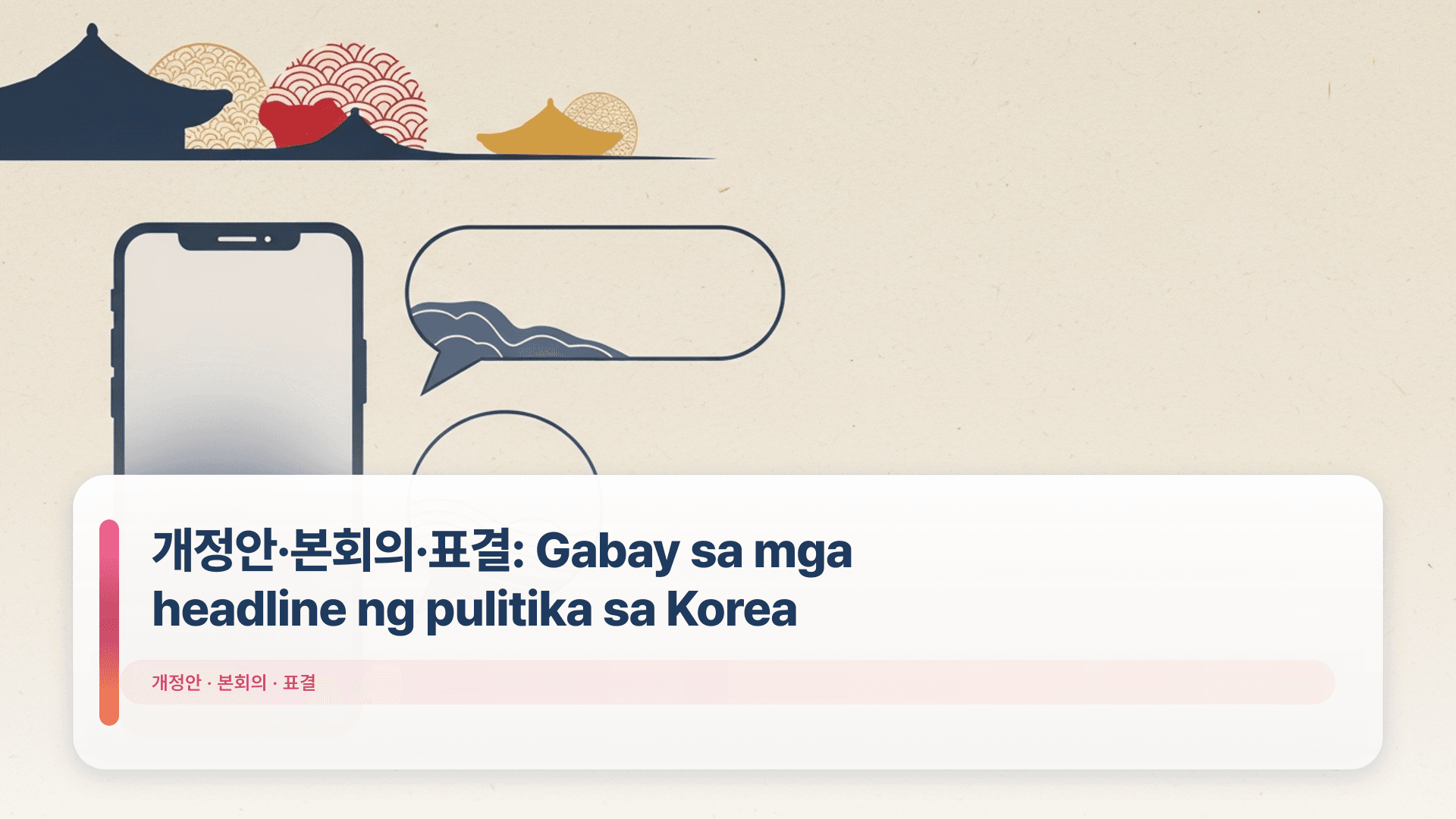 개정안·본회의·표결: Gabay sa mga headline ng pulitika sa Korea
