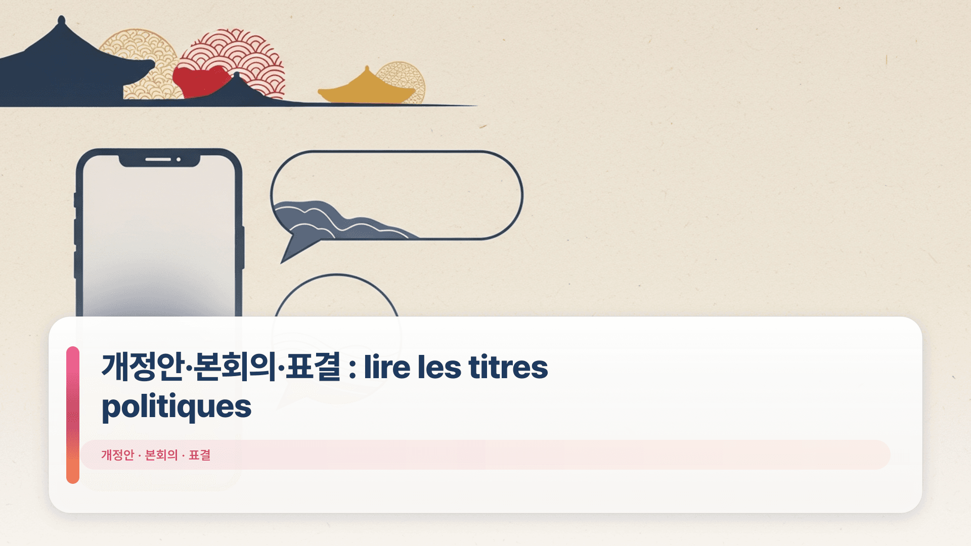 개정안·본회의·표결 : lire les titres politiques