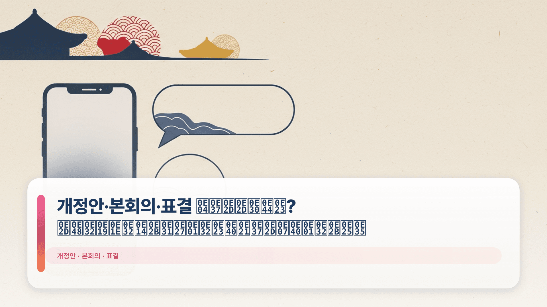 개정안·본회의·표결 คืออะไร? อ่านพาดหัวการเมืองเกาหลี