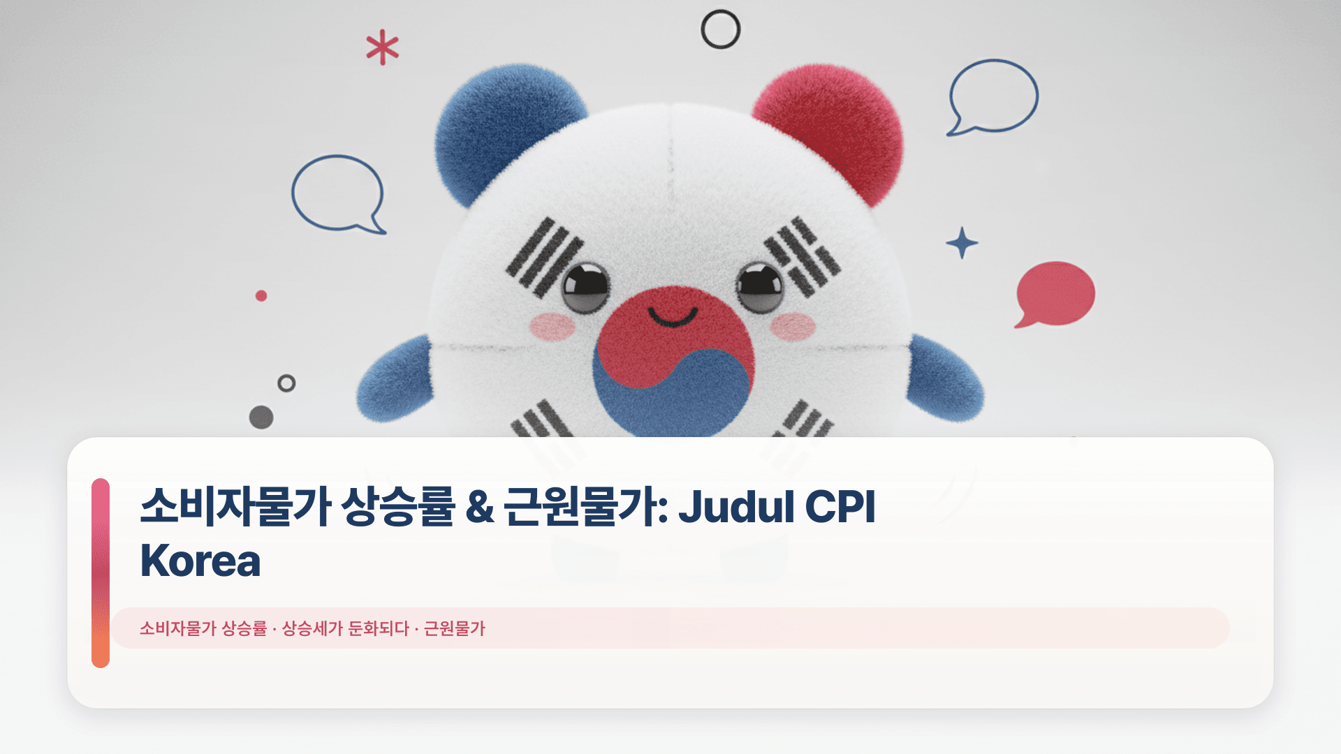 소비자물가 상승률 & 근원물가: Judul CPI Korea