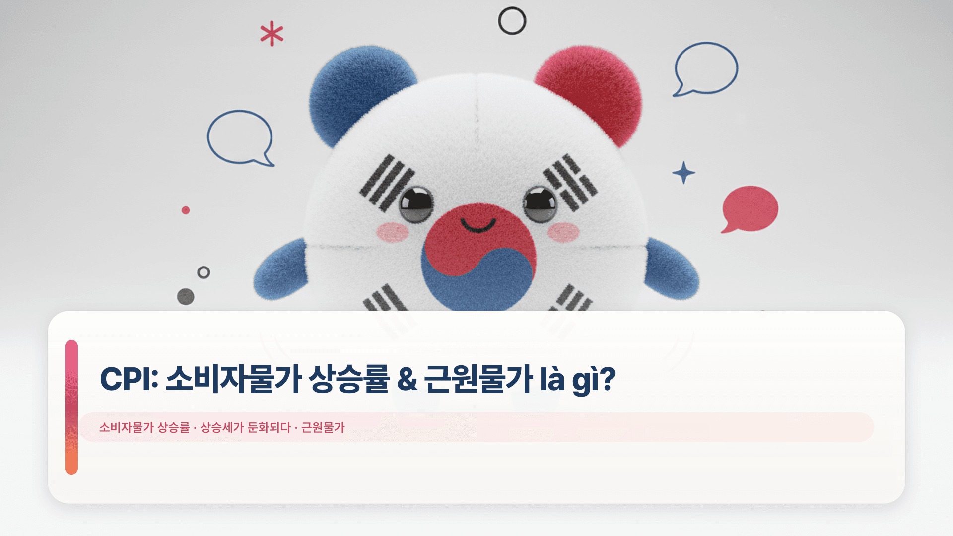 CPI: 소비자물가 상승률 & 근원물가 là gì?