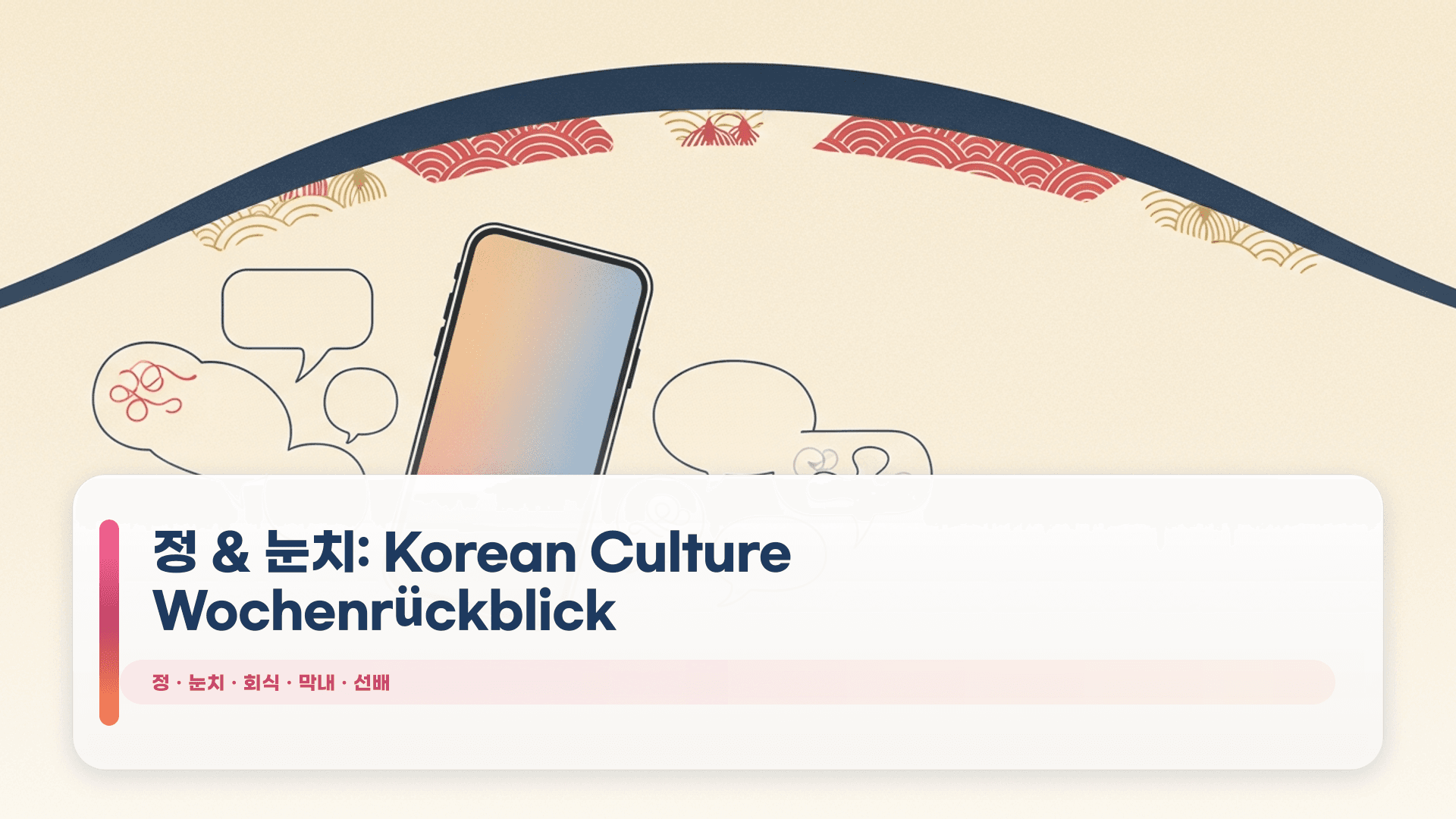 정 & 눈치: Korean Culture Wochenrückblick