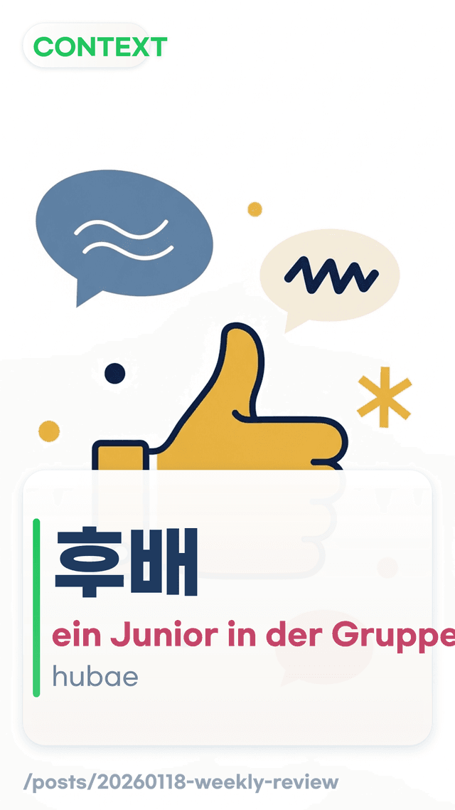 후배 - ein Junior in der Gruppe.