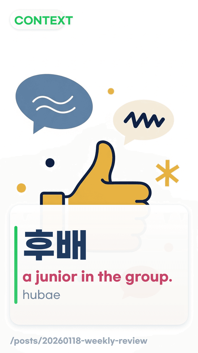 후배 - a junior in the group.