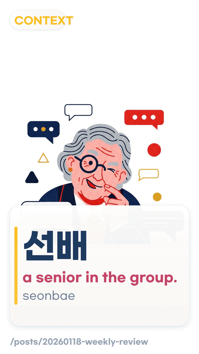 선배 - a senior in the group.