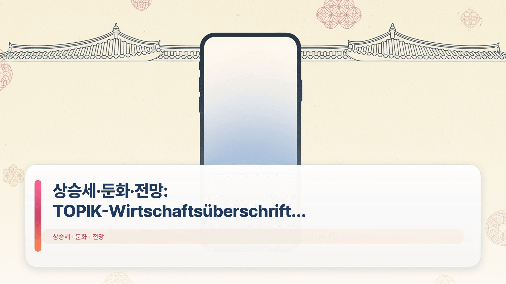 상승세·둔화·전망: TOPIK-Wirtschaftsüberschriften lesen