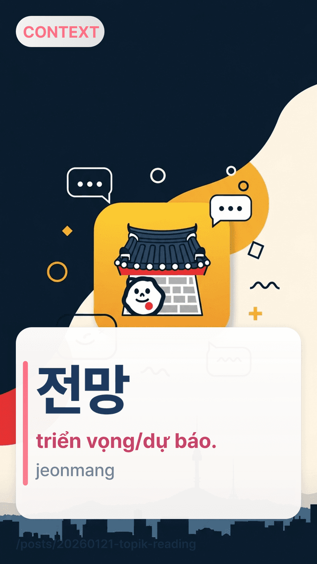 전망 - triển vọng/dự báo.