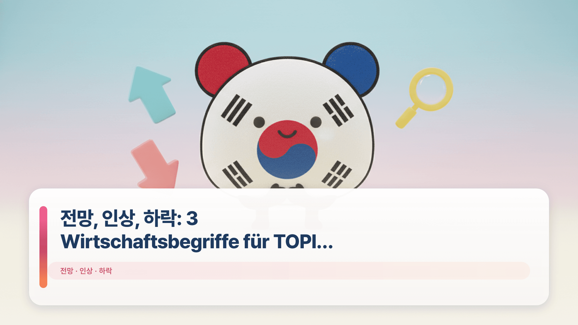 전망, 인상, 하락: 3 Wirtschaftsbegriffe für TOPIK Reading