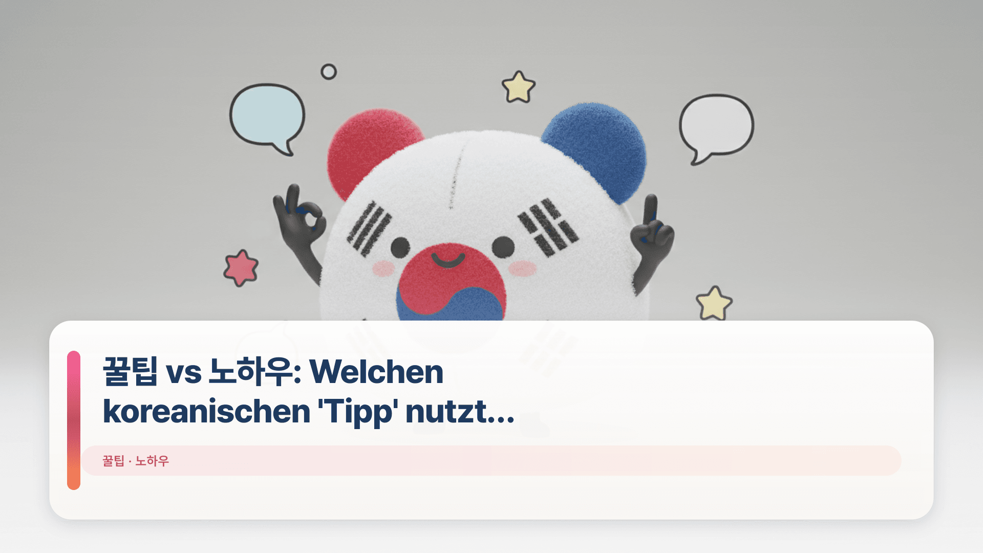 꿀팁 vs 노하우: Welchen koreanischen 'Tipp' nutzt man?