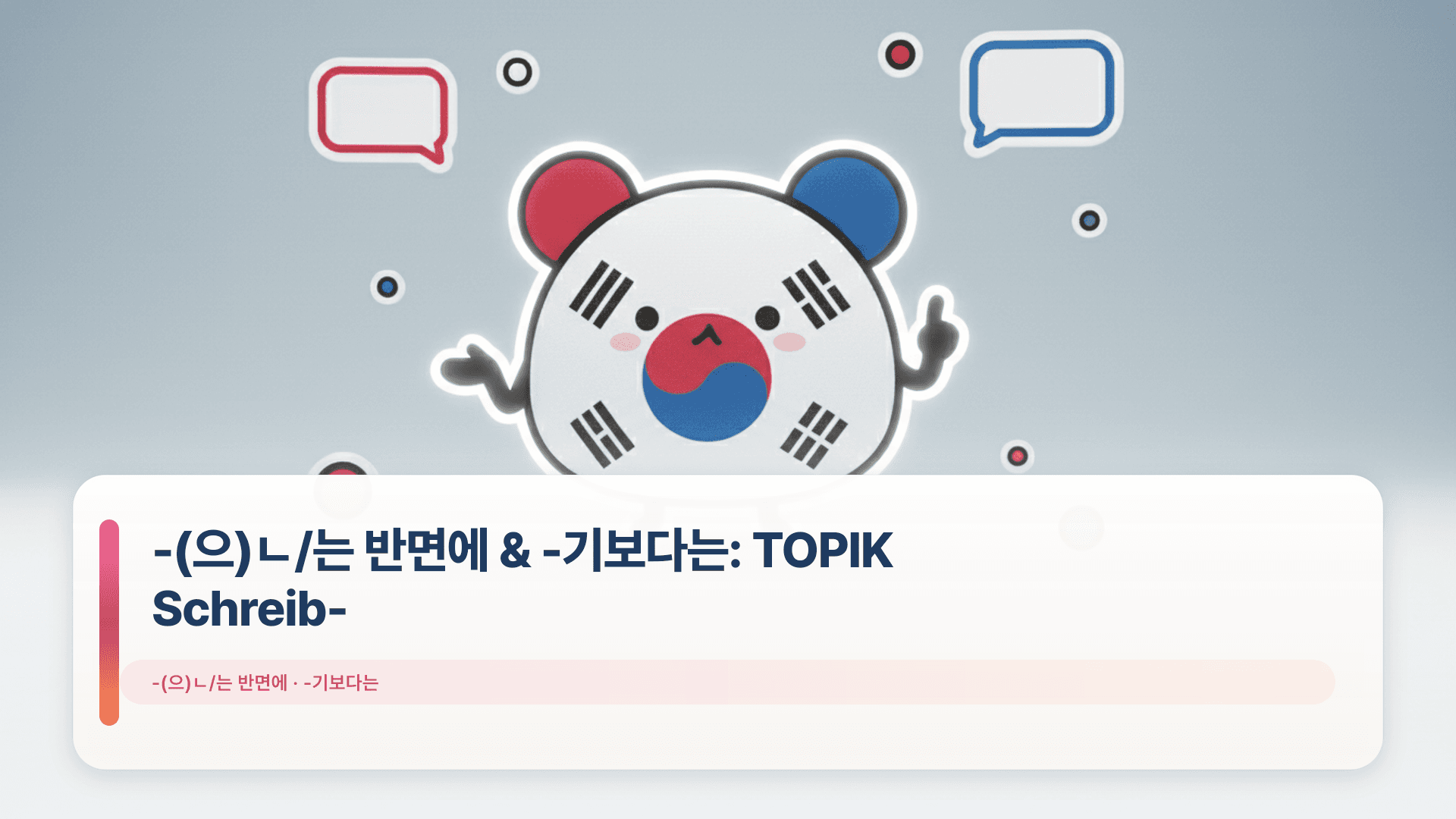 -(으)ㄴ/는 반면에 & -기보다는: TOPIK Schreib-Guide