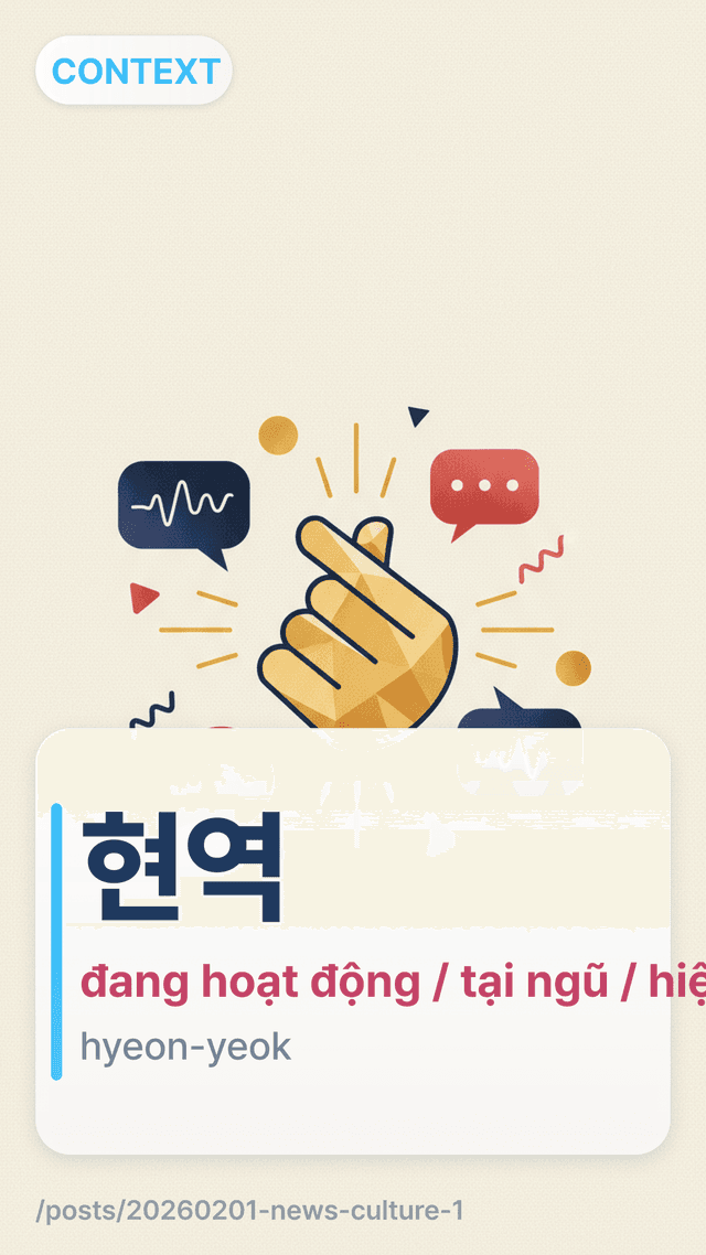 현역 - đang hoạt động / tại ngũ / hiện tại