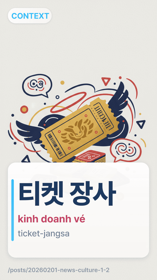 티켓 장사 - kinh doanh vé