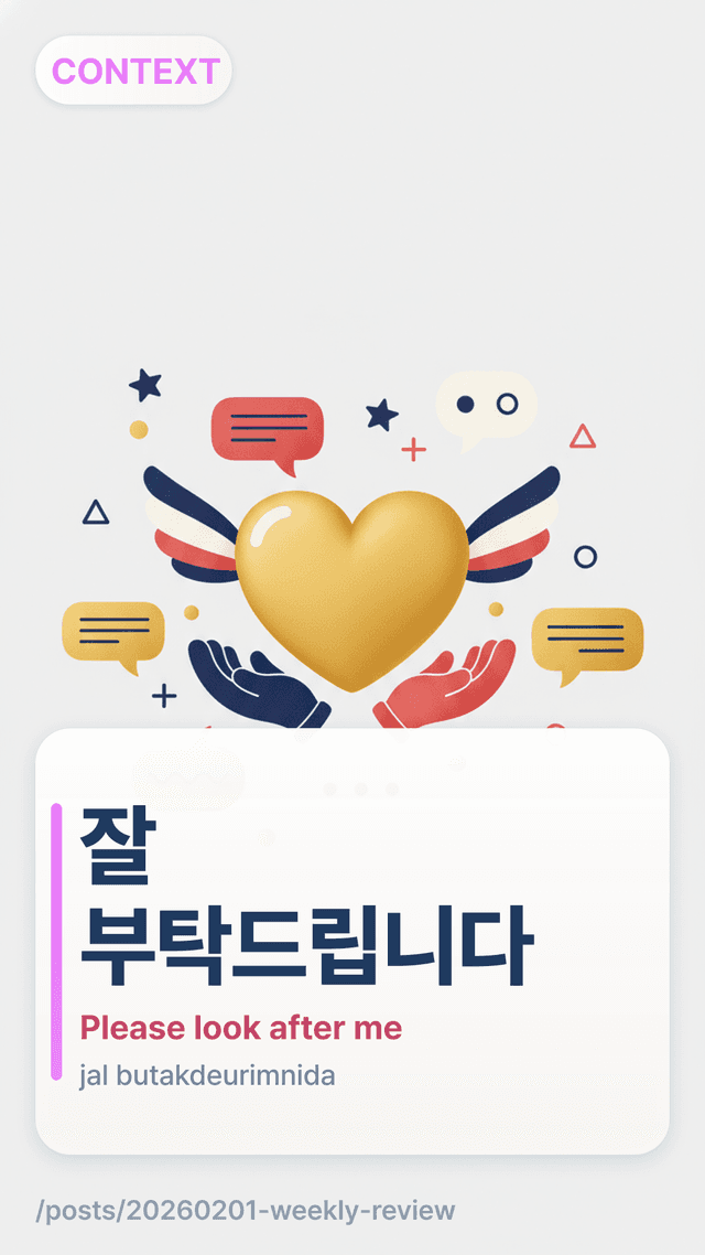 잘 부탁드립니다 - Please look after me