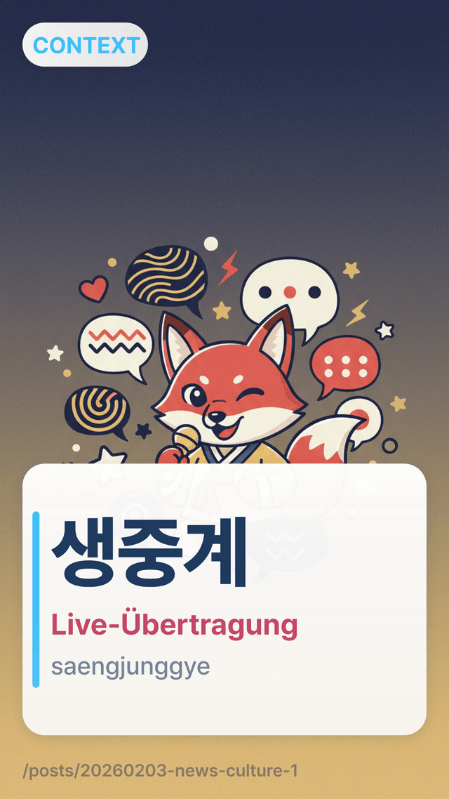 생중계 - Live-Übertragung