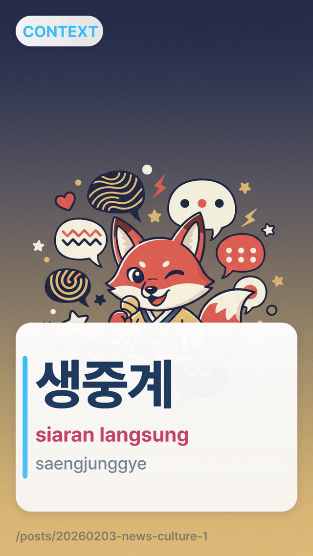 생중계 - siaran langsung