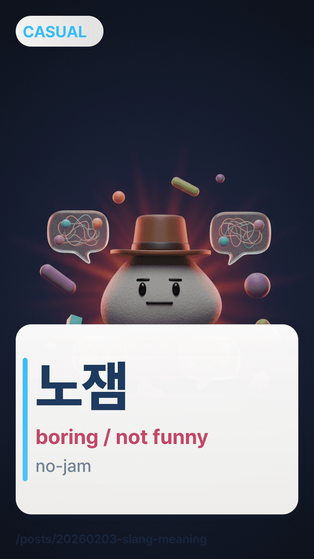 노잼 - boring / not funny