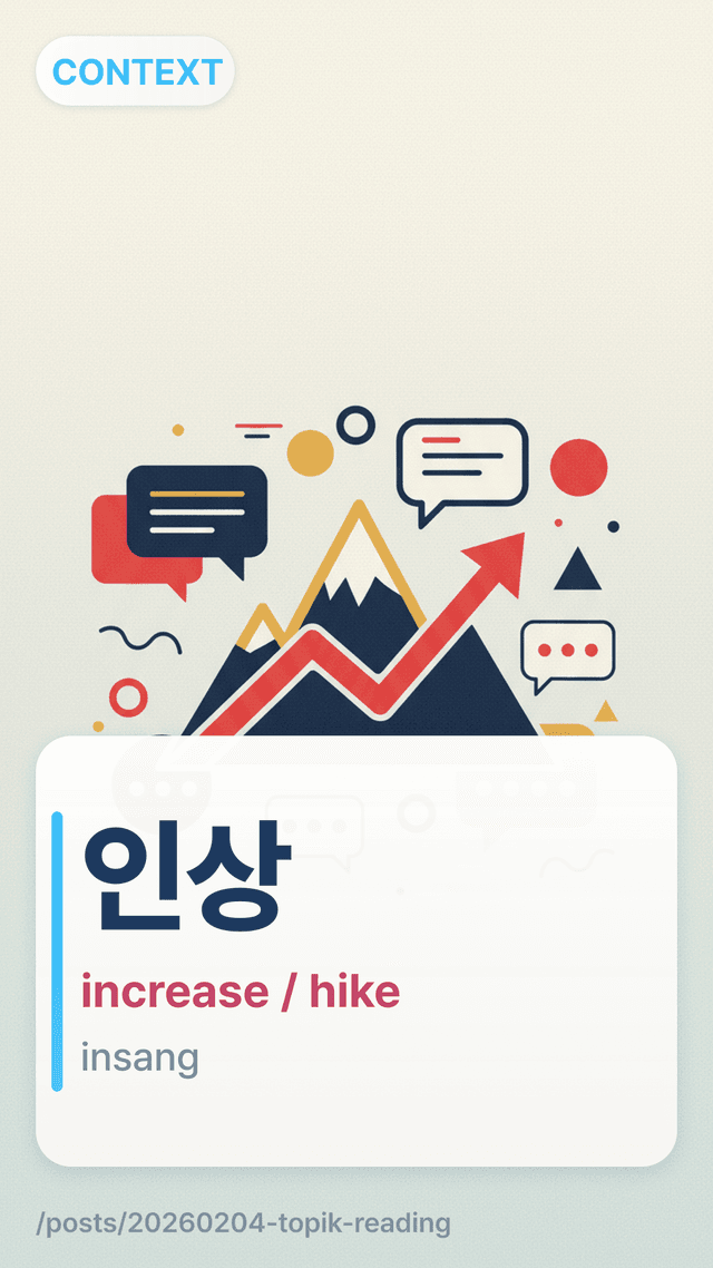 인상 - increase / hike