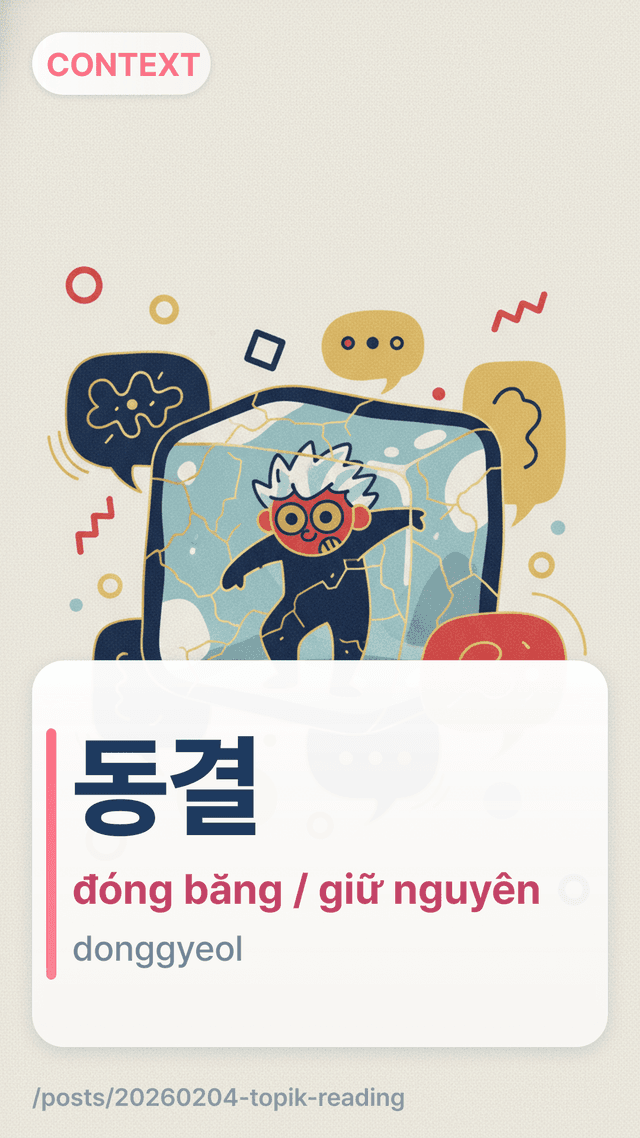 동결 - đóng băng / giữ nguyên