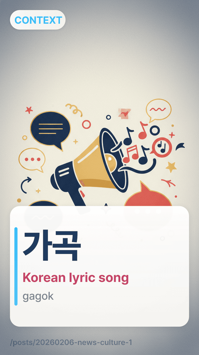 가곡 - Korean lyric song