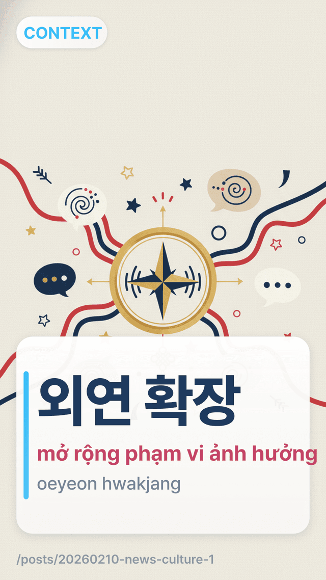 외연 확장 - mở rộng phạm vi ảnh hưởng