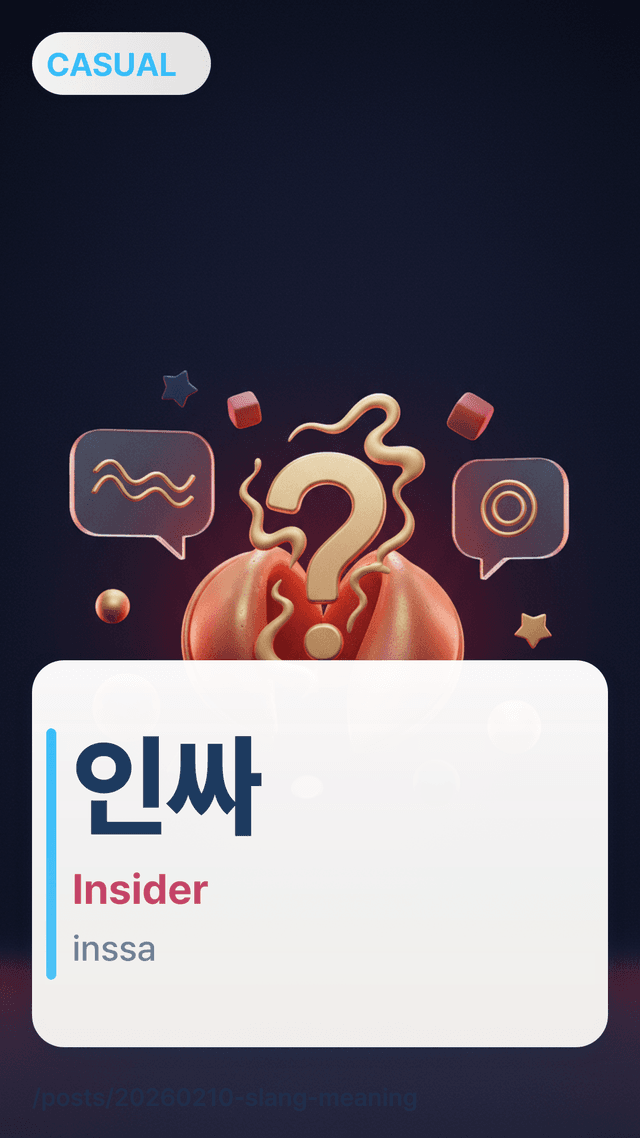 인싸 - Insider