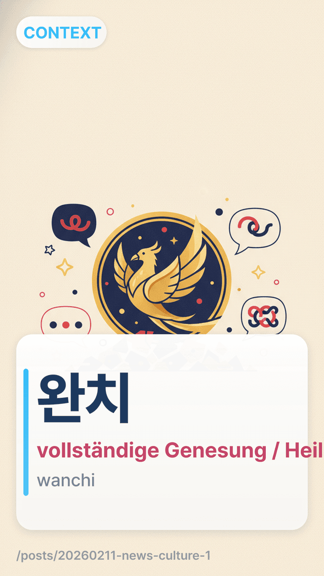 완치 - vollständige Genesung / Heilung