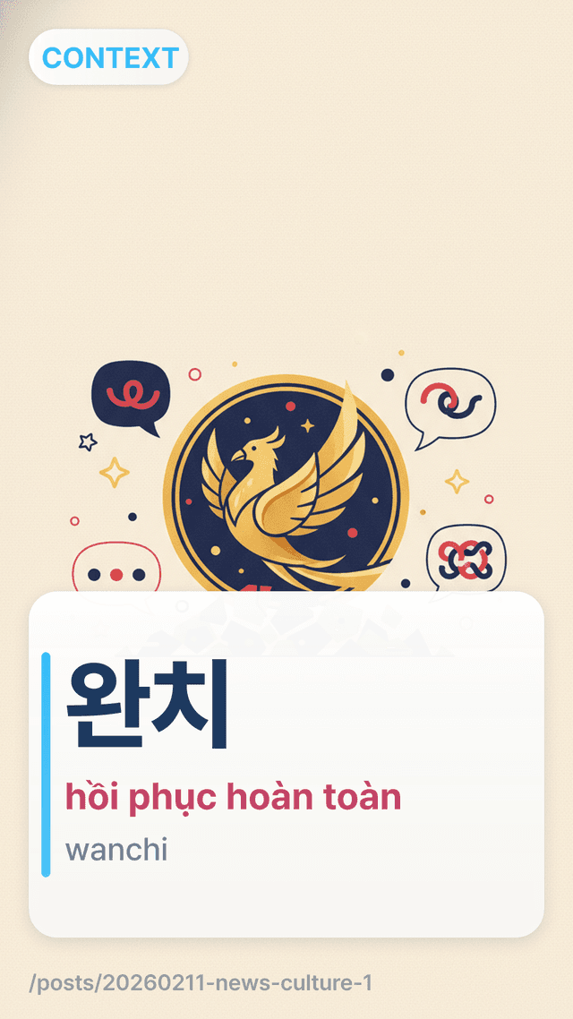 완치 - hồi phục hoàn toàn