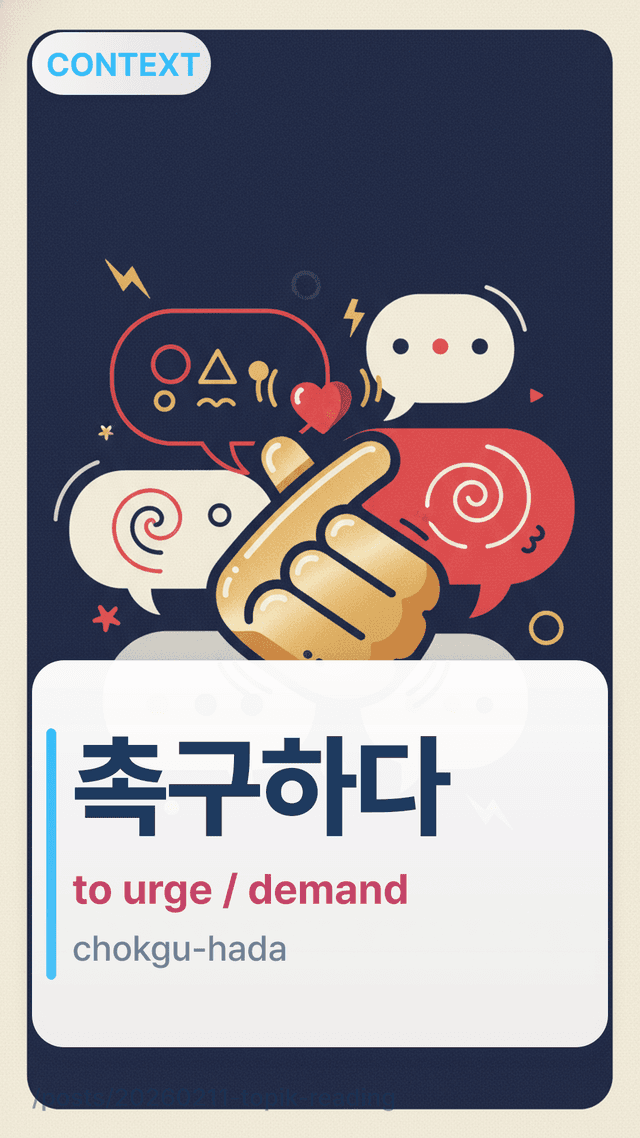 촉구하다 - to urge / demand