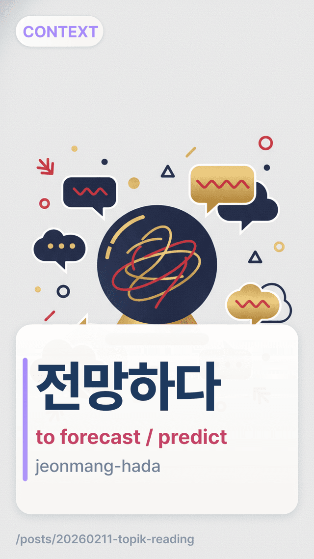 전망하다 - to forecast / predict