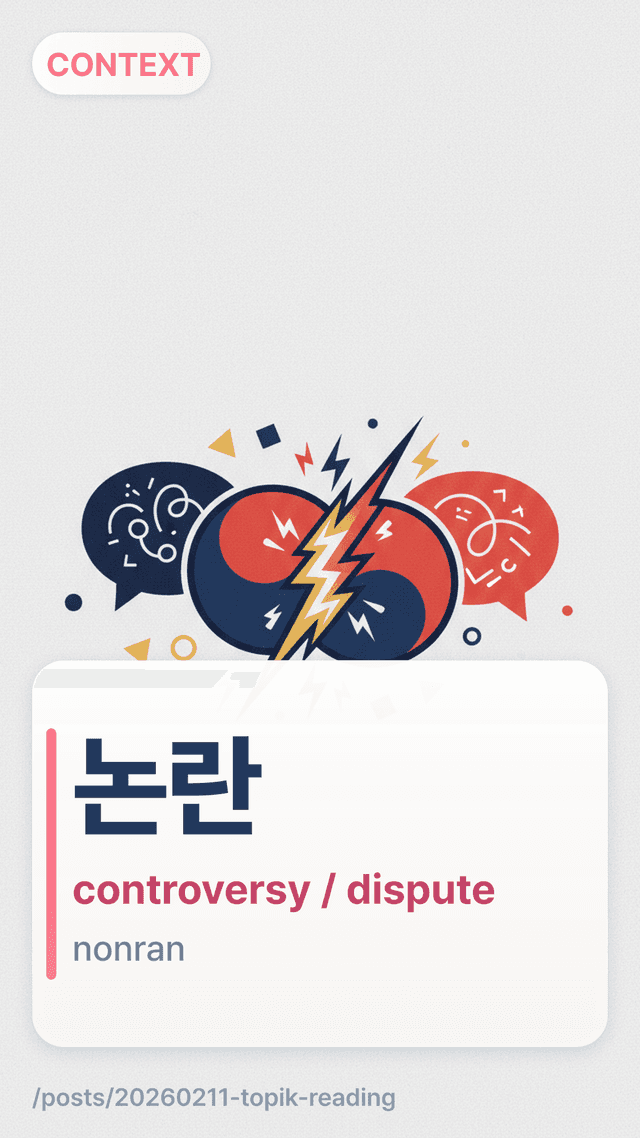 논란 - controversy / dispute