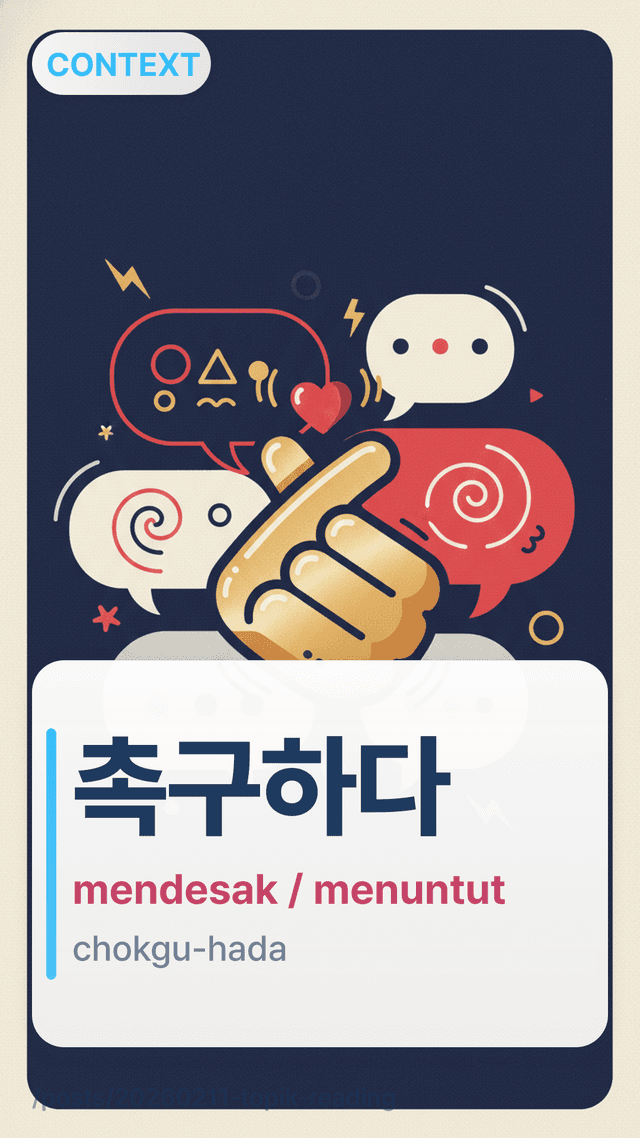 촉구하다 - mendesak / menuntut