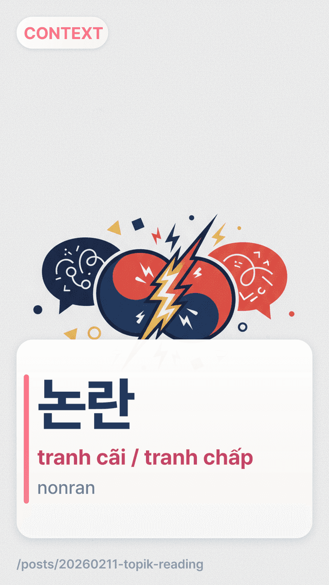 논란 - tranh cãi / tranh chấp