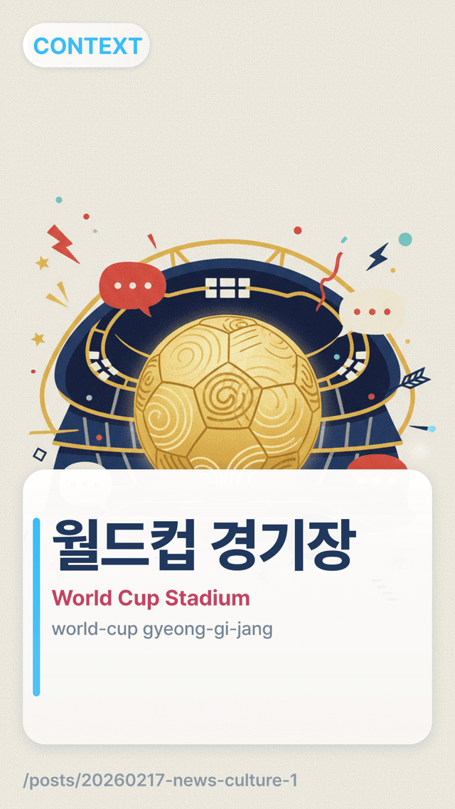 월드컵 경기장 - World Cup Stadium