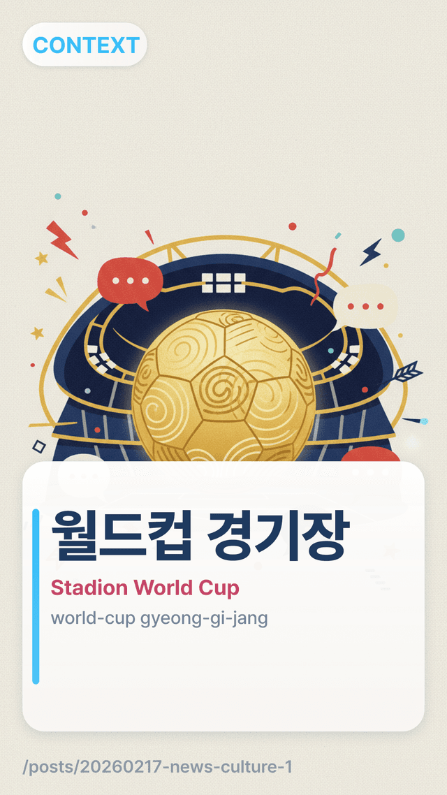 월드컵 경기장 - Stadion World Cup