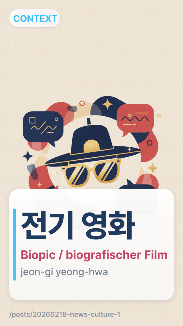 전기 영화 - Biopic / biografischer Film