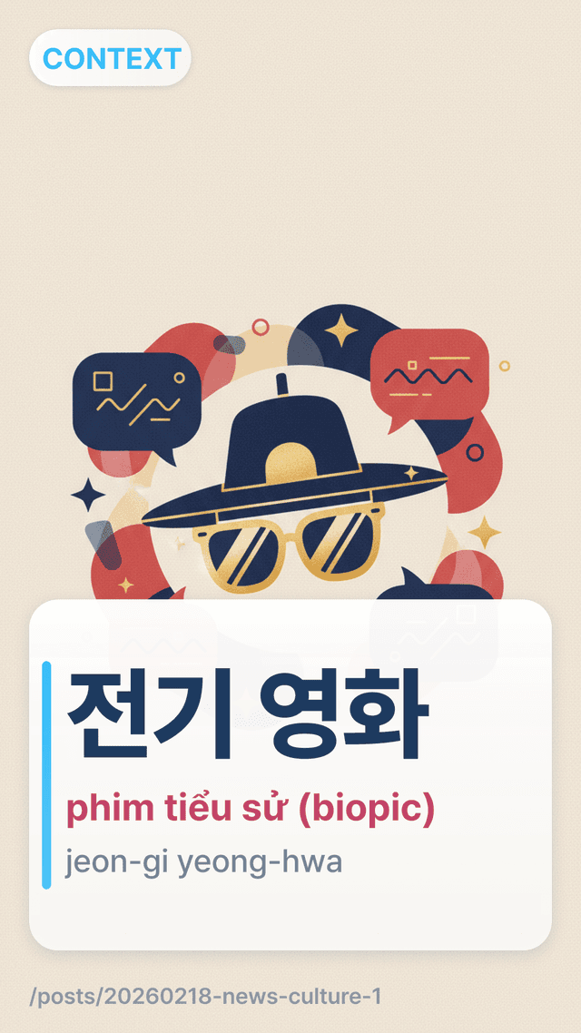 전기 영화 - phim tiểu sử (biopic)