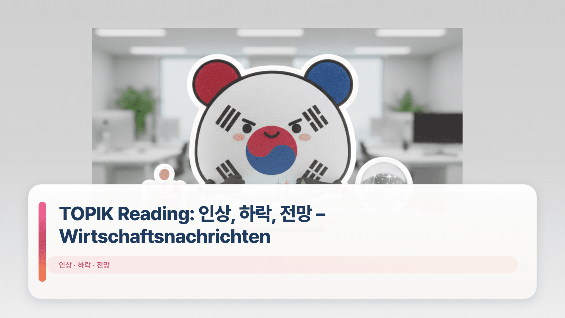 TOPIK Reading: 인상, 하락, 전망 – Wirtschaftsnachrichten