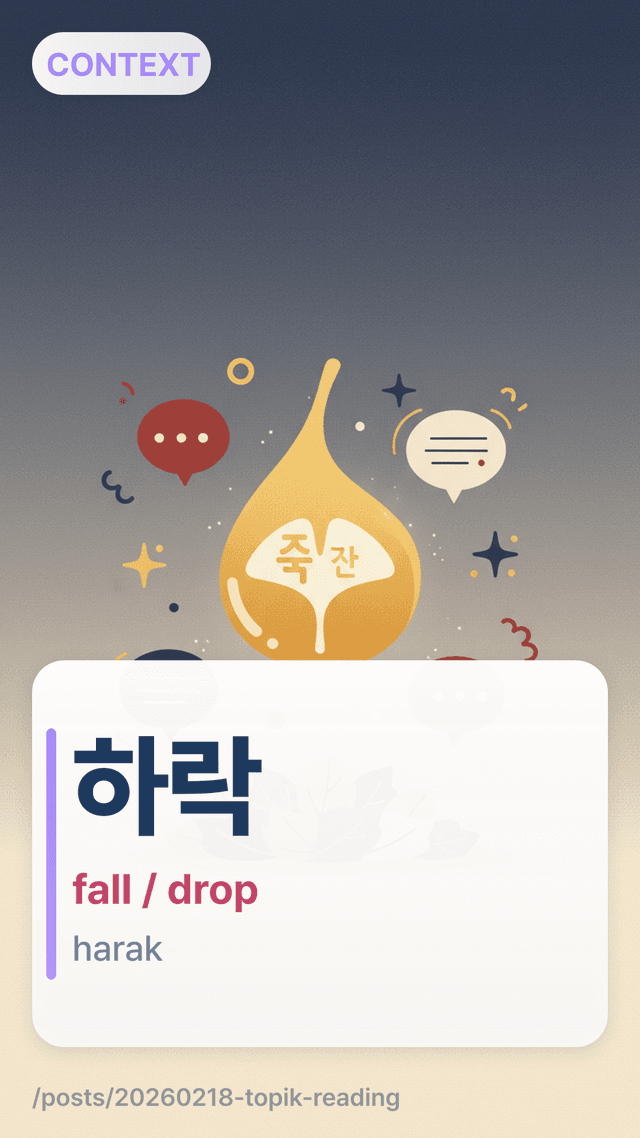 하락 - fall / drop