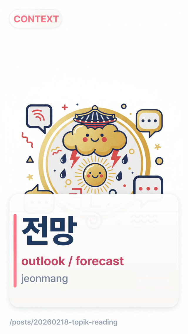 전망 - outlook / forecast