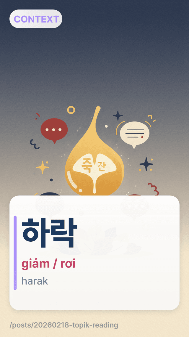 하락 - giảm / rơi