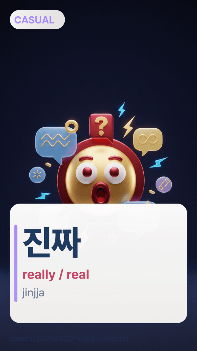 진짜 - really / real