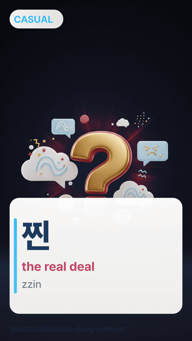 찐 - the real deal