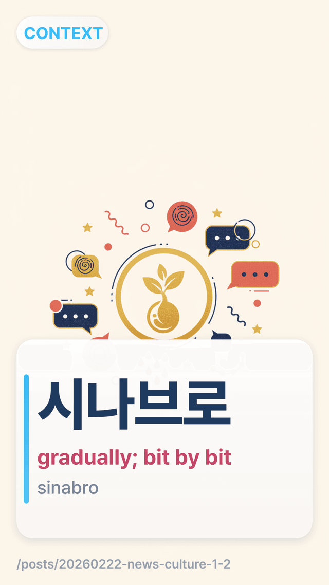 μλλΈλ‘ - gradually; bit by bit