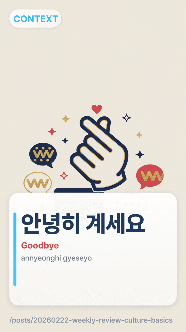 안녕히 계세요 - Goodbye