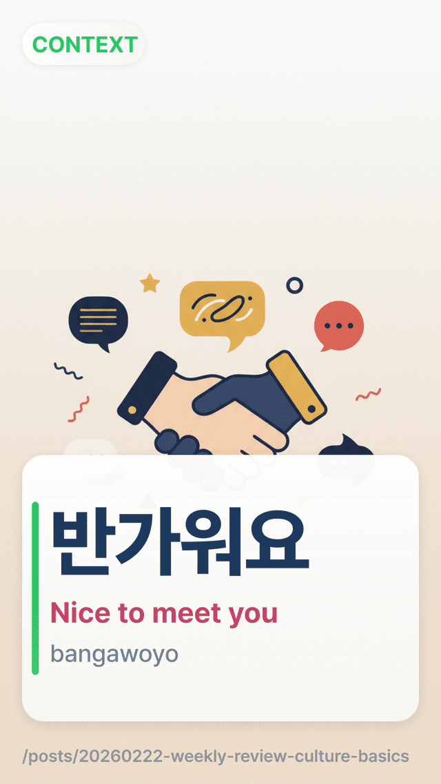 반가워요 - Nice to meet you
