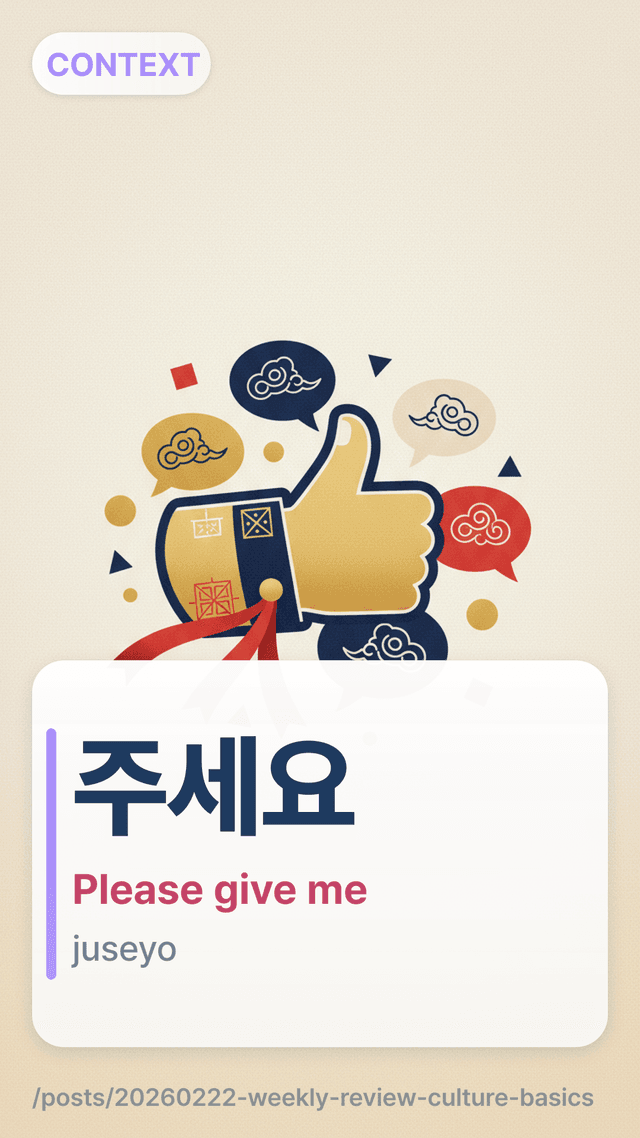 주세요 - Please give me