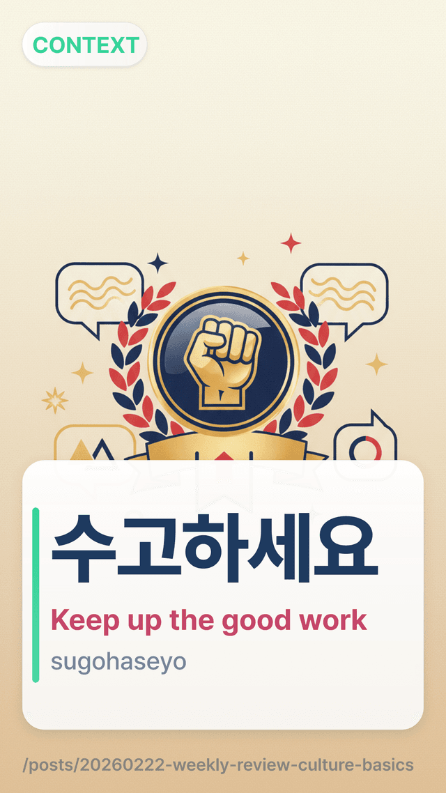 수고하세요 - Keep up the good work